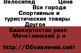 Велосипед Viva A1 › Цена ­ 12 300 - Все города Спортивные и туристические товары » Другое   . Башкортостан респ.,Мечетлинский р-н